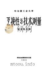 互换性与技术测量 参考用手册 1956 PDF电子版封面 哈尔滨工业大学精密机械仪器教研室编译