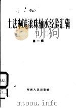 土法制造滚珠轴承经验汇辑 第1辑 1958 PDF电子版封面 T15105·27 冀鲁豫陕晋苏皖京八省市滚珠轴承展览会编