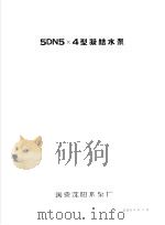 泵类  1  清水离心泵：5DN5×4型凝结水泵（1958 PDF版）