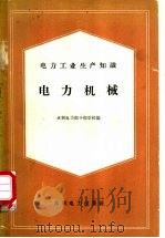 电力工业生产知识 电力机械 1960 PDF电子版封面 15143·1883 水利电力部干部学校编