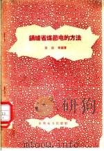 锅炉省煤节电的方法 1958 PDF电子版封面 T15143·222 童锐刚编著