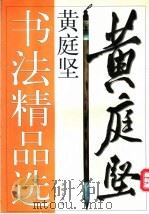黄庭坚书法精品选 1998 PDF电子版封面 7800828166 (宋)黄庭坚书;肖岸主编
