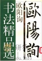 欧阳询书法精品选 1998 PDF电子版封面 7800828123 (唐)欧阳询书;肖岸主编