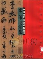 米芾书法集 1998 PDF电子版封面 7534408571 (宋)米芾书