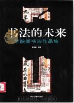 书法的未来 学院派书法作品集 1998 PDF电子版封面 7534008557 陈振濂编著