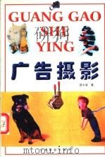广告摄影 1999 PDF电子版封面 780606267X 邵大浪著