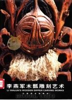 李燕军木瓢雕刻艺术 1999 PDF电子版封面 7805865493 李燕军作