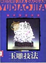 玉雕技法 1999 PDF电子版封面 7534409454 陈咸益著