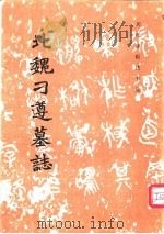 北魏刁遵墓志 1984年10月第1版 PDF电子版封面 《历代碑帖法书选》编辑组编