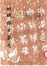 北魏张玄墓志（1984年07月第1版 PDF版）