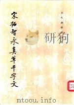 宋拓智永真草千字文 1983 PDF电子版封面 7501008582 (隋)智永书;《历代碑帖法书选》编辑组编