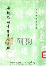 唐欧阳询书皇甫府君碑 1997 PDF电子版封面 7501009899 (唐)欧阳询书;《历代碑帖法书选》编辑组编