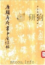 唐颜真卿书争座位帖   1984  PDF电子版封面  7501006709  《历代碑帖法书选》编辑组编 