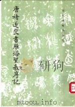 唐褚遂良书雁塔圣教序记 1984 PDF电子版封面 7501001014 (唐)褚遂良书;《历代碑帖法书选》编辑组编