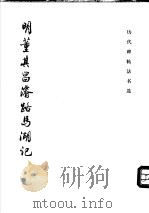 明董其昌濬路马湖记 1999 PDF电子版封面 7501011125 《历代碑帖法书选》编辑组编