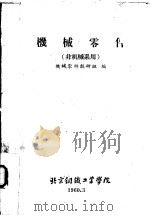 机械零件  非机械系用（1960 PDF版）