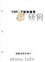 泵类  2  杂质用离心泵：10Б-7型灰渣泵（1958 PDF版）