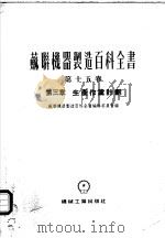 苏联机器制造百科全书 第15卷 第3章 1954 PDF电子版封面 苏联机器制造百科全书编辑委员会编辑;中央人民政府重工业部设计