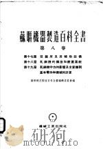 苏联机器制造百科全书 第8卷 第17章 拔丝床及其辅助设备 1955 PDF电子版封面 苏联机器制造百科全书编辑委员会编;柯郭斯,采里可夫,柯罗列夫
