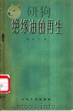 绝缘油的再生 1959 PDF电子版封面 15062·1691 陈超宗著