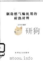 制造燃气轮机用的耐热材料 1960 PDF电子版封面 15143·1897 吕培璋编译