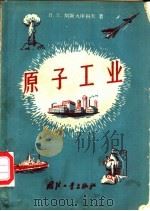 原子工业   1958  PDF电子版封面  15034·240  （苏）阿斯大申科夫（П.Т.Асташенков）著；苏杭译 