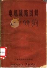 电机线路图解 1959 PDF电子版封面 15119·44 金辂华编译