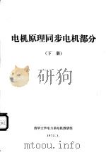 电机原理同步电机部分  下  第4章  同步发电机的基本电磁关系（1973 PDF版）