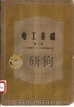 高等学校教学用书 电工基础 第二至三册 1958 PDF电子版封面 K15010·716 А.В.聂图什尔,С.В.斯特拉霍夫著;周孔章等译