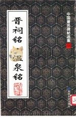晋祠铭 温泉铭 1999 PDF电子版封面 7806264574 (唐)唐太宗书