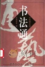 书法通（1999 PDF版）