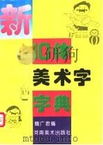 新十体美术字字典 1996 PDF电子版封面 7540105135 魏广君编