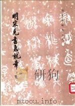 明宋克书急就章（1985年12月第1版 PDF版）