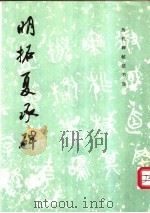 明拓夏承碑 1988 PDF电子版封面 7501008221 《历代碑帖法书选》编辑组编