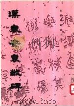汉袁安袁敞碑 1984 PDF电子版封面 7501008175 《历代碑帖法书选》编辑组编