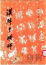 汉鲜于璜碑 1990 PDF电子版封面 7501003971 (汉)鲜于璜书;《历代碑帖法书选》编辑组编