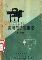 实用电子仪器  2   1958  PDF电子版封面  15045·总925无242  里达等著 