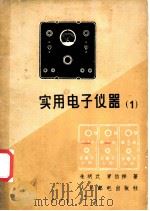 实用电子仪器 1 1958 PDF电子版封面 朱明武,罗伯祥著