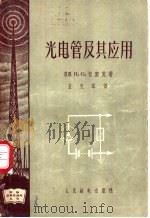 光电管及其应用 1957 PDF电子版封面 15045·总501无141 (苏)切契克(Н.О.Чечик)著;董克祥译