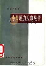 小型风力发电装置 1958 PDF电子版封面 15·1055 奚绍申编著