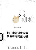 低压电器磁吹灭弧装置中的交流电弧 1960 PDF电子版封面 15143·1898 林大道著