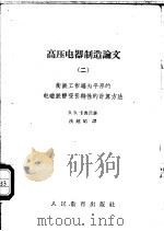 高压电器制造论文 2 衔铁工作端为平形的电磁铁静吸引特性的计算方法 1960 PDF电子版封面 15010·883 (苏)卡普兰,В.В.著;沈越昭译