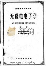 无线电电子学 第1册 1960 PDF电子版封面 K13010·944 华东师范大学物理系电子学教研组编著