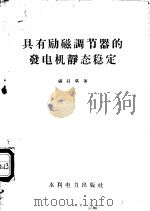 具有励磁调节器的发电机静态稳定   1958  PDF电子版封面  15143·1113  杨昌琪著 