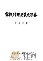 电机修理安装及保养 1951 PDF电子版封面 15055·176 白金元撰