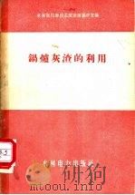 锅炉灰渣的利用 1958 PDF电子版封面 15143·1078 水利电力部技术改进局锅炉室编