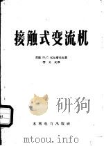 接触式变流机   1958  PDF电子版封面  15143·686  （苏）托尔斯托夫（Ю.Г.Толстов）著；樊元武译 