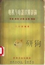 电机与电器故障详论 征象、原因、后果、处理、预防 1959 PDF电子版封面 15119·36 丁士钧编著