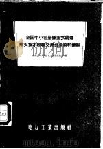 全国中小容量链条式锅炉除灰技术经验交流会议资料汇编 1957 PDF电子版封面 15036·499 中华人民共和国电力工业部技术司辑