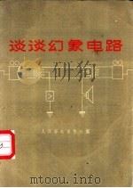 谈谈幻象电路 1958 PDF电子版封面 15045·总853有161 人民邮电出版社编